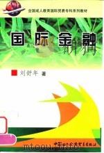 国际金融 1999 PDF电子版封面 7800046877 刘舒年著