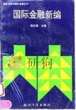 国际金融新编 1996 PDF电子版封面 7308018342 谢庆健主编