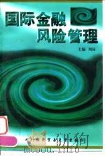国际金融风险管理 1999 PDF电子版封面 7810008943 刘园主编