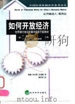 如何开放经济  世界银行培训发展中国家干部教材   1999  PDF电子版封面  7505817167  （美）R.多恩布什，（美）F.L.C.H.赫尔默斯主编；杨越 