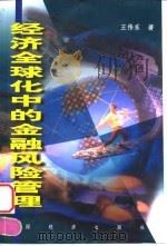 经济全球化中的金融风险管理   1999  PDF电子版封面  750174498X  王伟东著 