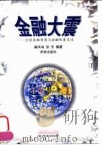 金融大震  全球金融角逐与金融制度变迁（1999 PDF版）