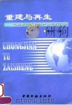 重建与再生  化解银行不良资产的国际经验   1999  PDF电子版封面  7504921521  周小川主编 