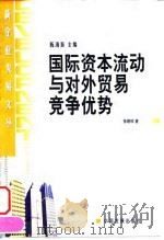国际资本流动与对外贸易竞争优势 1999 PDF电子版封面 780087401X 张碧琼著
