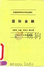 国际金融 1995 PDF电子版封面 7300020631 刘舒年主编