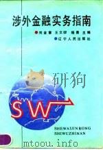 涉外金融实务指南（1990 PDF版）