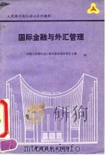 国际金融与外汇管理 1990 PDF电子版封面 7504905801 甘培根主编