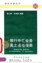 银行外汇业务英文函电指南 1991 PDF电子版封面 7504907145 陈仕彬,刘卓章编著