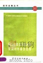 西方主要资本市场与我国对外筹资选择   1992  PDF电子版封面  7504907502  中国银行国际金融研究所编 