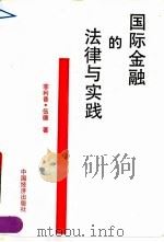 国际金融的法律与实践   1991  PDF电子版封面  7501722951  （英）伍德著；仇京春译 