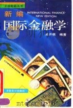 新编国际金融学 1994 PDF电子版封面 7542902059 吴开祺编著