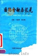 国际金融与汇兑 1994 PDF电子版封面 7504619213 叶春明,谢太峰