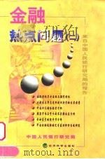 金融热点问题 来自中国人民银行研究局的报告 2 1999 PDF电子版封面 7505816918 中国人民银行研究局编