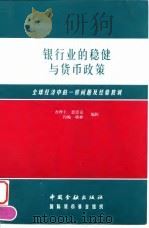 银行业的稳健与货币政策 全球经济中的一些问题及经验教训 第七届中央银行研讨会论文集 1999 PDF电子版封面 750492072X 查理士·恩诺克(Charles A.Enoch),约翰·格林