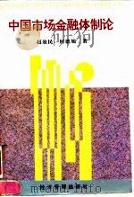 中国市场金融体制论 1996 PDF电子版封面 7801181948 赵效民,何德旭著