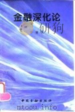 金融深化论   1995  PDF电子版封面  7504915114  许健著 