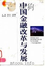 中国金融改革与发展 1997 PDF电子版封面 7504917753 戴相龙,桂世镛主编