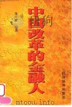 中国改革的金融人   1998  PDF电子版封面  780118677X  朱庄虹编著 