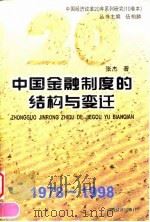 中国金融制度的结构与变迁（1998 PDF版）