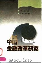 中国金融改革研究   1999  PDF电子版封面  7214023970  李扬著 