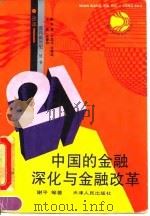 中国的金融深化与金融改革   1992  PDF电子版封面  7201012940  谢平等 