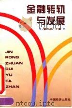 金融转轨与发展 1994 PDF电子版封面 7501731659 黄志凌主笔