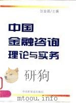 中国金融咨询理论与实务 1996 PDF电子版封面 7505202839 张金昌主编