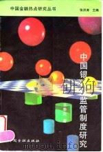 中国银行业监管制度研究（1996 PDF版）