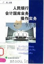 人民银行会计国库业务操作实务 1999 PDF电子版封面 7505817639 广悦主编