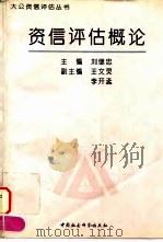 资信评估概论 1994 PDF电子版封面 7500416148 刘继忠主编