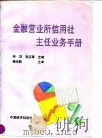 金融营业所信用社主任业务手册 1993 PDF电子版封面 7501719594 韩雷,张庆寿主编