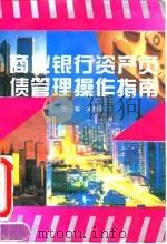 商业银行资产负债管理操作指南 1994 PDF电子版封面 7501733074 吴晓灵主编