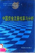 中国资金流量核算与分析 1996 PDF电子版封面 7503720719 国家统计局国民经济核算司,中国人民银行调查统计司编