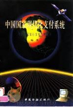 中国国家现代化支付系统 1995 PDF电子版封面 7504914851 中国人民银行支付与科技司编著