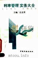 利率管理实务大全（1994 PDF版）