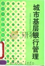 城市基层银行管理（1990 PDF版）
