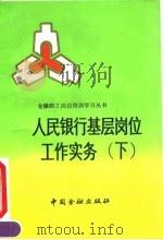人民银行基层岗位工作实务 下 1992 PDF电子版封面 7504908223 贾灿宇主编