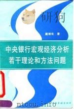 中央银行宏观经济分析若干理论和方法问题 1995 PDF电子版封面 7504913383 戴根有著