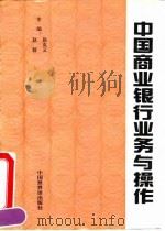 中国商业银行业务与操作（1994 PDF版）