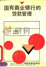国有商业银行的贷款管理（1993 PDF版）