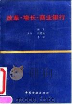 改革·增长·商业银行 1995 PDF电子版封面 7504914193 谢卫等主编