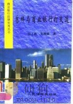 怎样与商业银行打交道 1996 PDF电子版封面 7800565386 任丁秋,史树林著