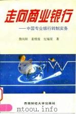 走向商业银行 中国专业银行转制实务 1996 PDF电子版封面 7810550578 詹向阳著