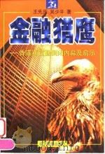 金融猎鹰 香港百富勤倒闭内幕及启示 1998 PDF电子版封面 7801186265 王先庆,吴少平著