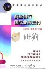 商业银行国际业务运作（1998 PDF版）