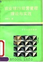 农业银行经营管理理论与实践（1992 PDF版）