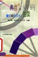 死钱变活术  典当与拍卖   1994  PDF电子版封面  7800014401  胡立君等主编 