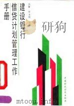 建设银行信贷计划管理工作手册 1990 PDF电子版封面 7500511671 张擎,李永刚