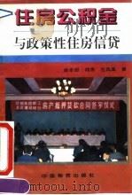住房公积金与政策性住房信贷（1996 PDF版）
