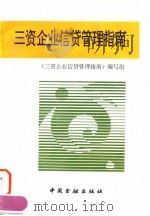 三资企业信贷管理指南 1994 PDF电子版封面 7504912395 《三资企业信贷管理指南》编写组编